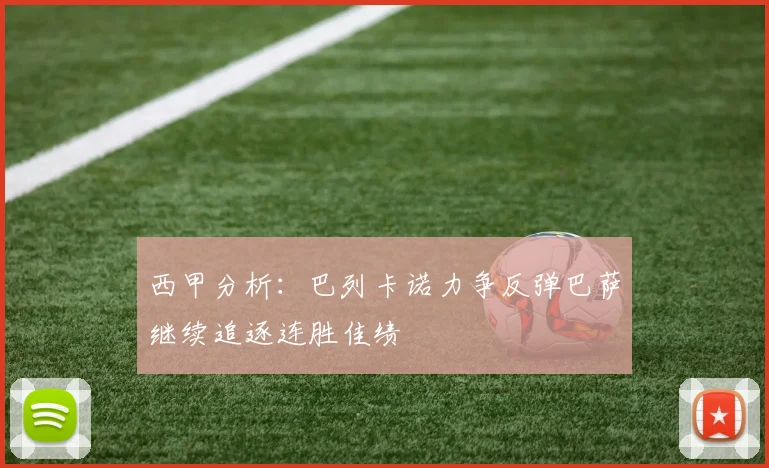 西甲分析：巴列卡诺力争反弹巴萨继续追逐连胜佳绩