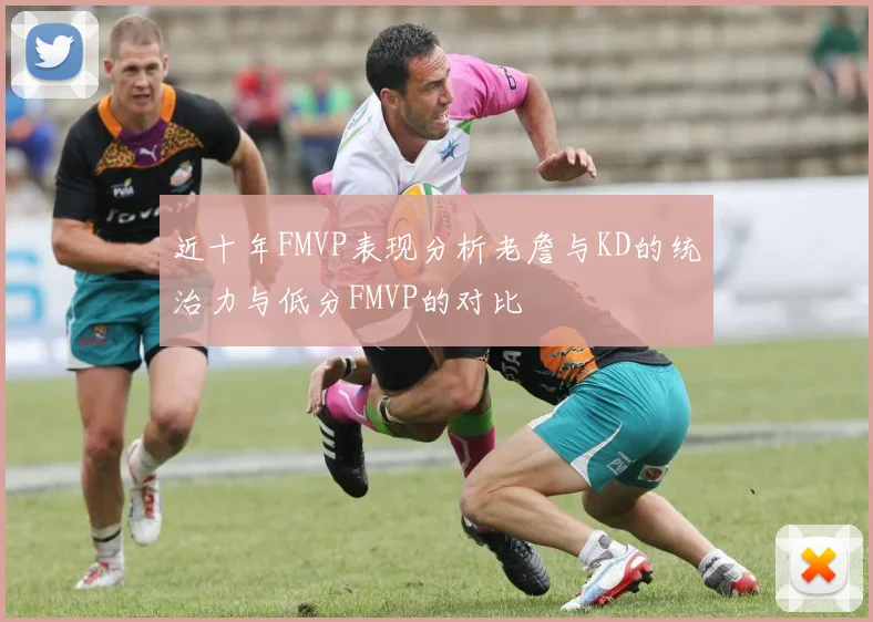 近十年FMVP表现分析老詹与KD的统治力与低分FMVP的对比