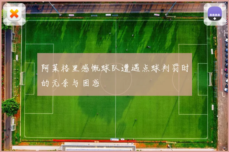 阿莱格里感慨球队遭遇点球判罚时的无奈与困惑