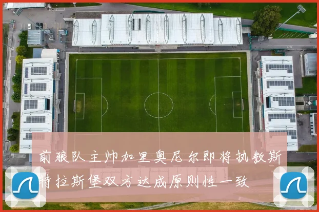 前狼队主帅加里奥尼尔即将执教斯特拉斯堡双方达成原则性一致