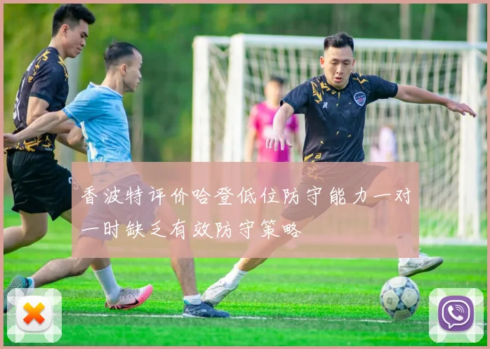 香波特评价哈登低位防守能力一对一时缺乏有效防守策略